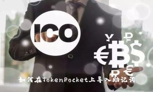 如何在TokenPocket上导入助记词