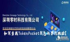 如何查找TokenPocket钱包的合