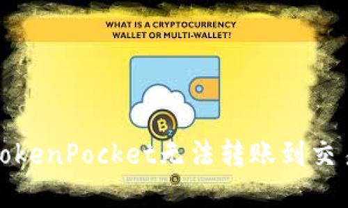 如何解决TokenPocket无法转账到交易所的问题