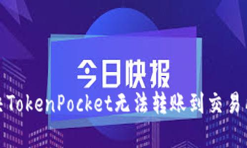 如何解决TokenPocket无法转账到交易所的问题