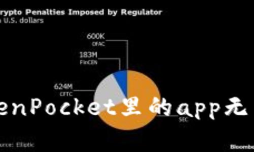 如何解决TokenPocket里的app无法打开的问题