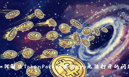 如何解决TokenPocket里的app无法打开的问题