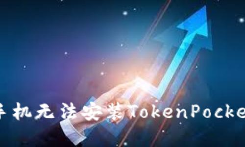 如何解决手机无法安装TokenPocket软件问题