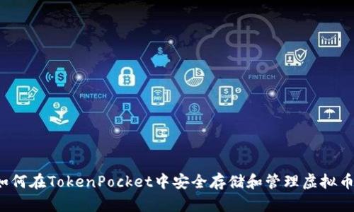 如何在TokenPocket中安全存储和管理虚拟币？