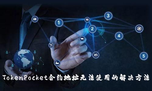 TokenPocket合约地址无法使用的解决方法