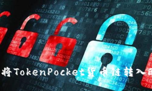 如何将TokenPocket货币链转入欧易？