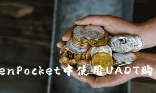 如何在TokenPocket中使用UADT购买加密货币