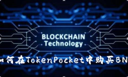 如何在TokenPocket中购买BNB