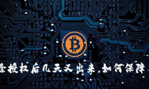 TokenPocket解除授权后几天又出来，如何保障手机钱包的安全？