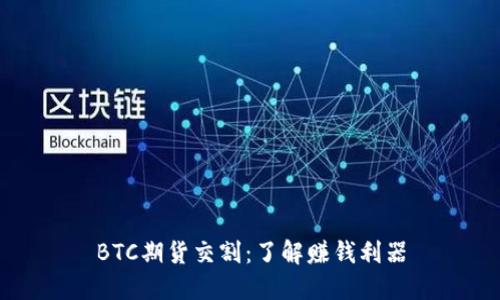 BTC期货交割：了解赚钱利器