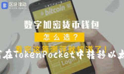 如何在TokenPocket中转移以太坊？