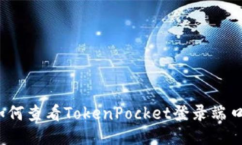 如何查看TokenPocket登录端口？