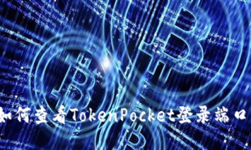 如何查看TokenPocket登录端口？