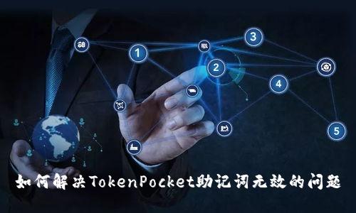 如何解决TokenPocket助记词无效的问题