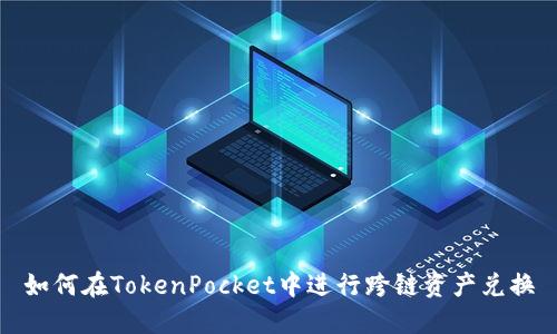 如何在TokenPocket中进行跨链资产兑换