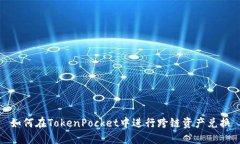 如何在TokenPocket中进行跨链