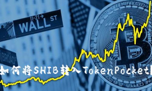 如何将SHIB转入TokenPocket？