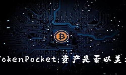 了解TokenPocket：资产是否以美元显示