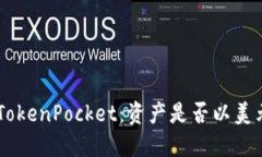 了解TokenPocket：资产是否以