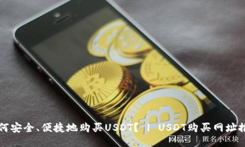 如何安全、便捷地购买USDT？ | USDT购买网址推荐