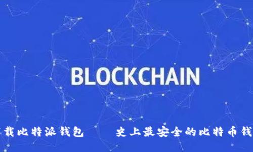 下载比特派钱包 – 史上最安全的比特币钱包