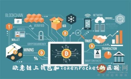 欧意链上钱包和TokenPocket的区别