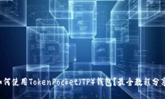 如何使用TokenPocket（TP）钱