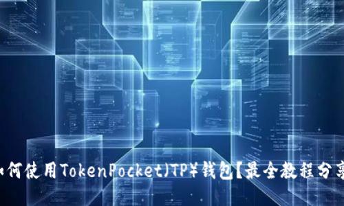 如何使用TokenPocket（TP）钱包？最全教程分享！