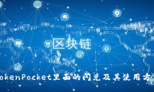 TokenPocket里面的闪兑及其使用方法