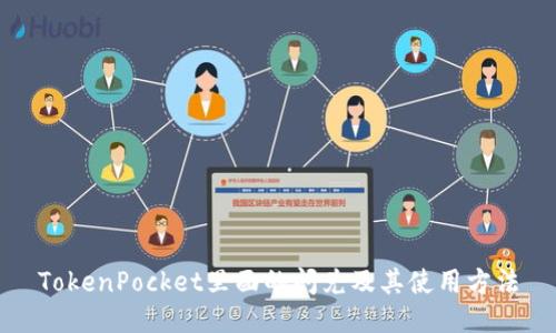 TokenPocket里面的闪兑及其使用方法