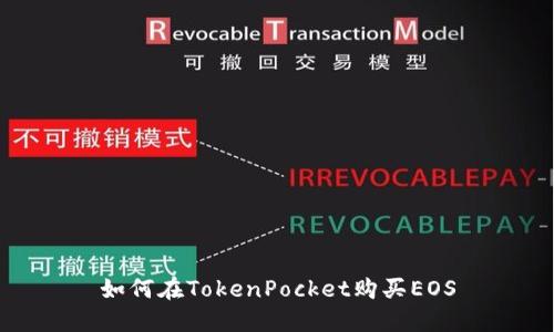 如何在TokenPocket购买EOS