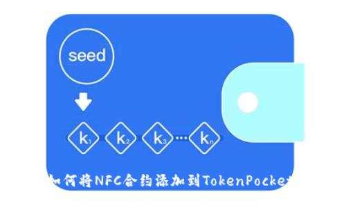 如何将NFC合约添加到TokenPocket？