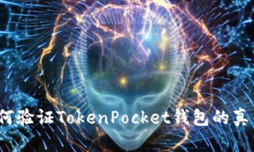 如何验证TokenPocket钱包的真伪？