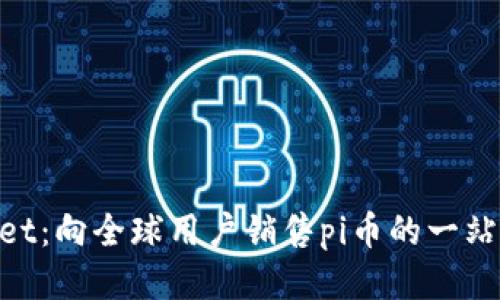 TokenPocket：向全球用户销售pi币的一站式服务平台