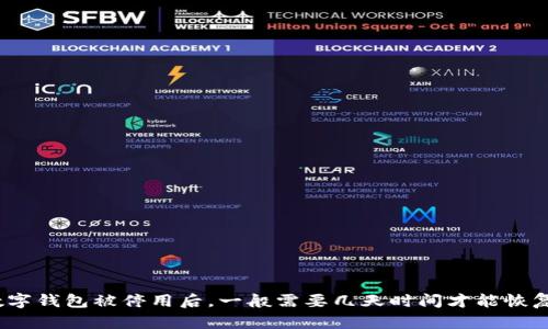 数字钱包被停用后，一般需要几天时间才能恢复？