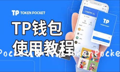 什么是TokenPocket？如何在TokenPocket间进行转账？