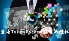 如何查看TokenPocket应用的授