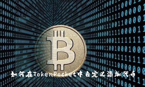 如何在TokenPocket中自定义添加代币