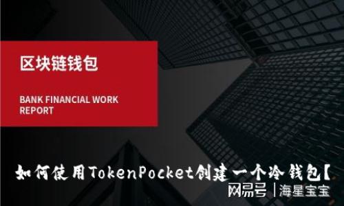 如何使用TokenPocket创建一个冷钱包？