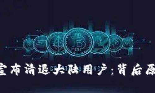 TokenPocket宣布清退大陆用户：背后原因和应对措施