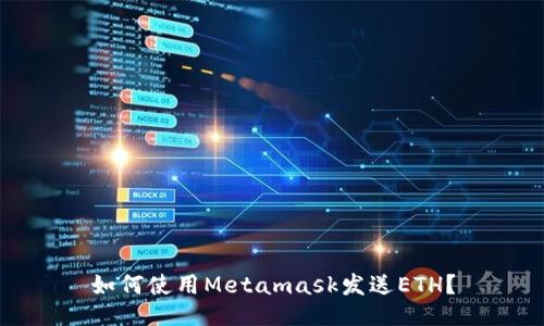 如何使用Metamask发送ETH？