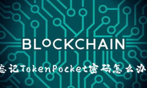 忘记TokenPocket密码怎么办？