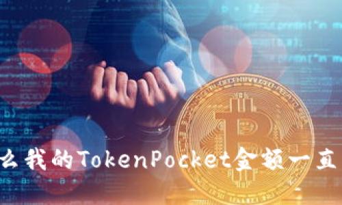 为什么我的TokenPocket金额一直不涨？