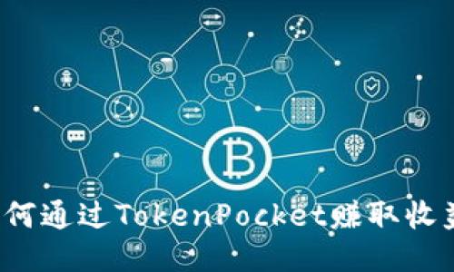 如何通过TokenPocket赚取收益？