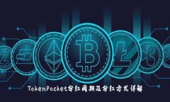 TokenPocket分红周期及分红方