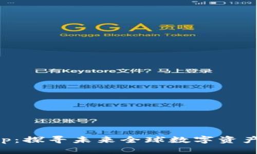 加密钱包app：探寻未来全球数字资产存储的潜力