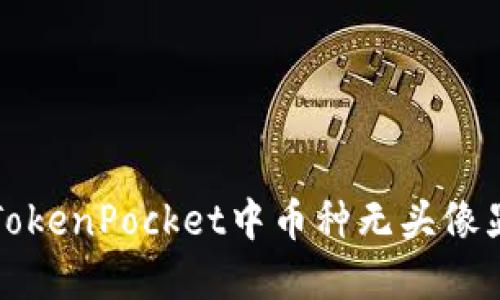 如何解决TokenPocket中币种无头像显示的问题