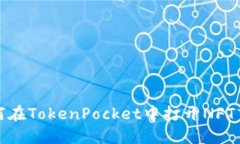 如何在TokenPocket中打开NF