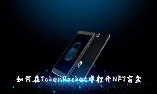 如何在TokenPocket中打开NFT盲盒