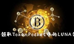 如何领取TokenPocket中的LU